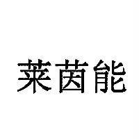 萊茵能