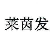 萊茵發