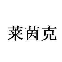 萊茵克