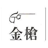 金槍及圖