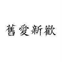 舊愛新歡