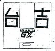 台吉及圖(彩色)