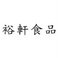 裕軒食品
