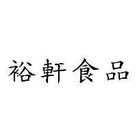 裕軒食品