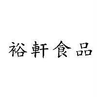 裕軒食品