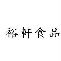 裕軒食品