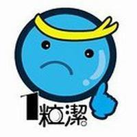 1 粒潔及圖