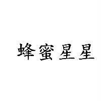蜂蜜星星