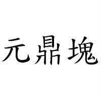 元鼎塊