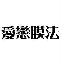 愛戀膜法