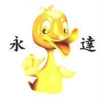 永達及圖