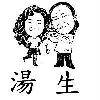 湯生 旗津及圖