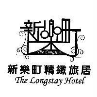 新樂町精緻旅居及圖 The Longstay Hotel
