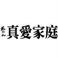泰山真愛家庭