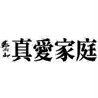 泰山真愛家庭