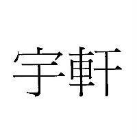 宇軒