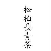 松柏長青茶