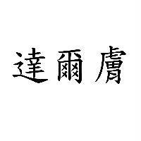 達爾膚