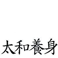 太和養身