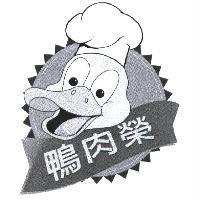 鴨肉榮及圖