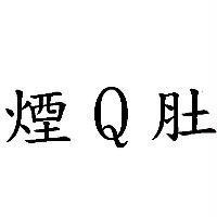 煙 Q 肚