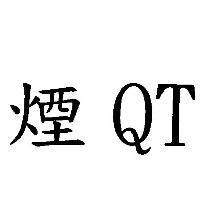 煙 QT