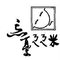 忘憂ㄋㄟㄋㄟ米及圖