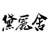 黛麗舍