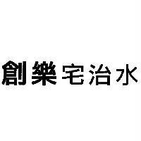 創樂宅治水