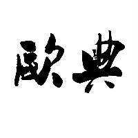歐典