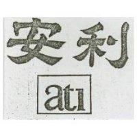安利 ATI
