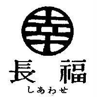 長福及圖 しあわせ