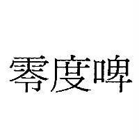 零度啤