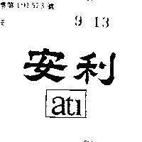 安利 ATI 