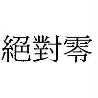 絕對零