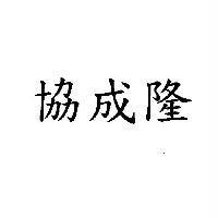 協成隆