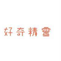 好奇精靈