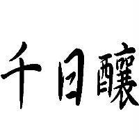 千日釀及圖