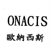 歐納西斯 ONACIS