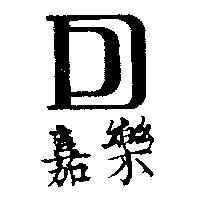 嘉樂及圖