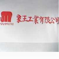 象王工業有限公司及圖 MAMMOTH 