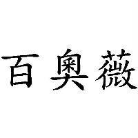 百奧薇