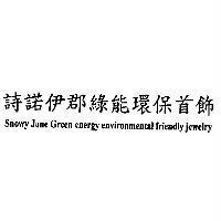 Snowy June Green energy environmental friendly jewelry 詩諾伊郡綠能環保首飾