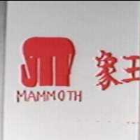 象王工業 MAMMOTH 