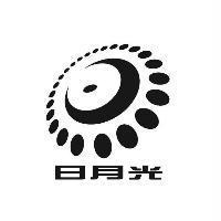 日月光及圖