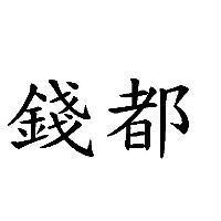 錢都