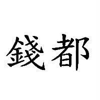 錢都