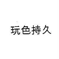 玩色持久