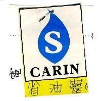 省油靈 S-CARIN