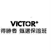 VICTOR+得勝者 甄選保證班